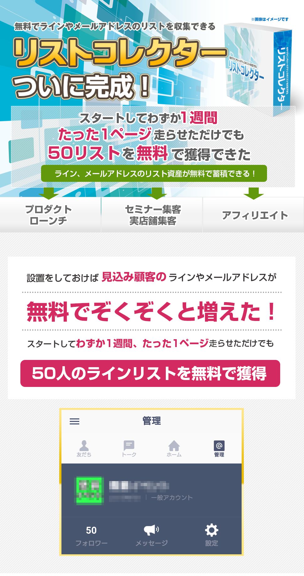 スタートしてわずか1週間。たった1ページを走らせただけでも50リストを無料で獲得できた「リストコレクター」