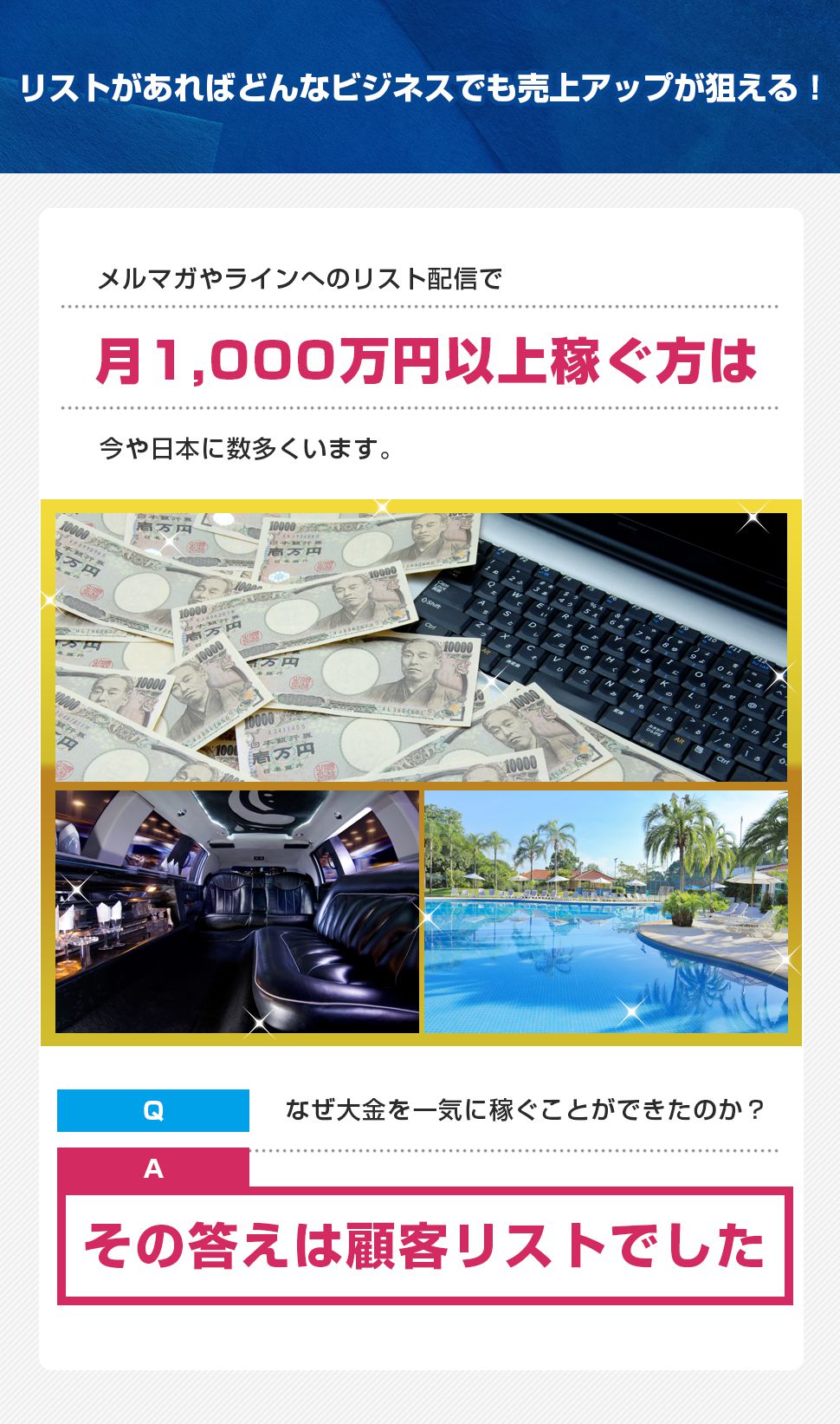 リストがあればどんなビジネスでも売上げアップ！