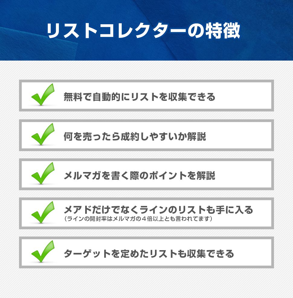 リストコレクターの特徴